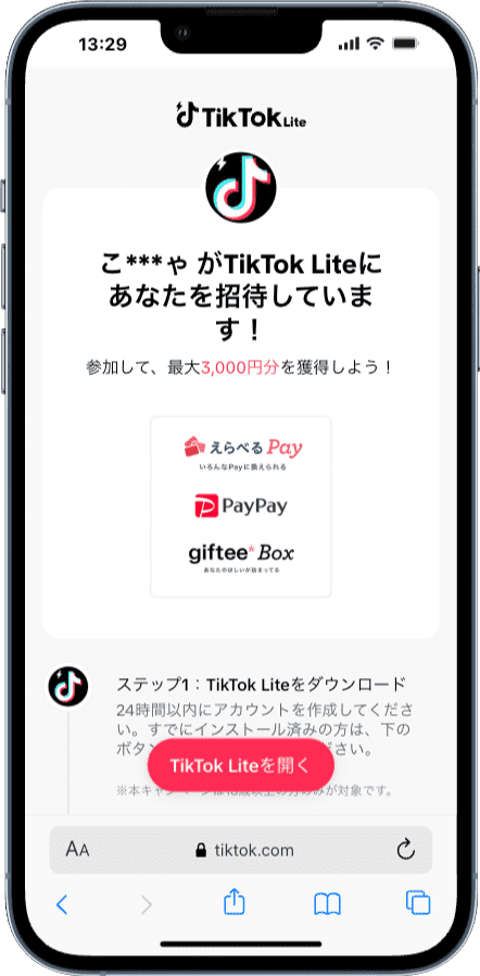 TikTok Liteで友達招待を受けたときのスマホ画面