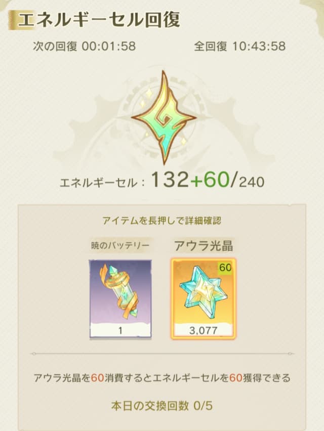エネルギーセルの回復画面