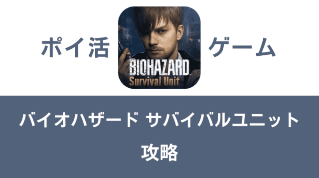 ポイ活ゲーム案件「バイオハザード サバイバルユニット」攻略方法まとめ