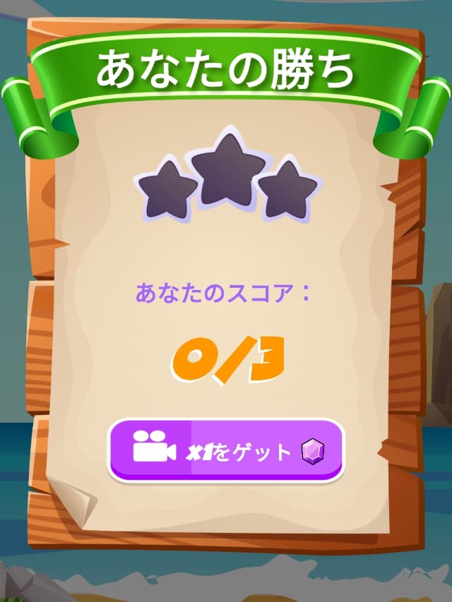 ミニゲームの結果画面（0回正解）