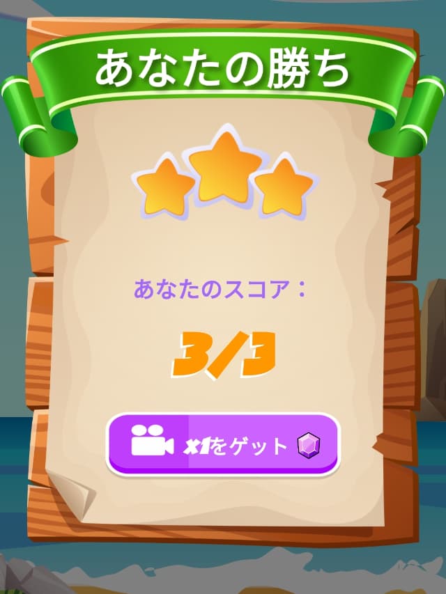 ミニゲームの結果画面（3回正解）