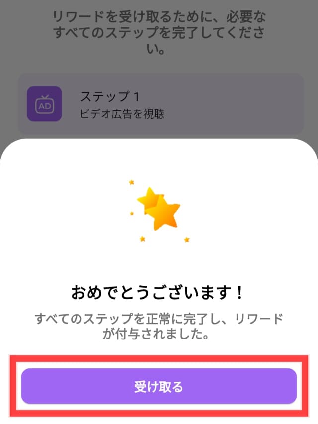確認後の「受け取る」ボタンを図示