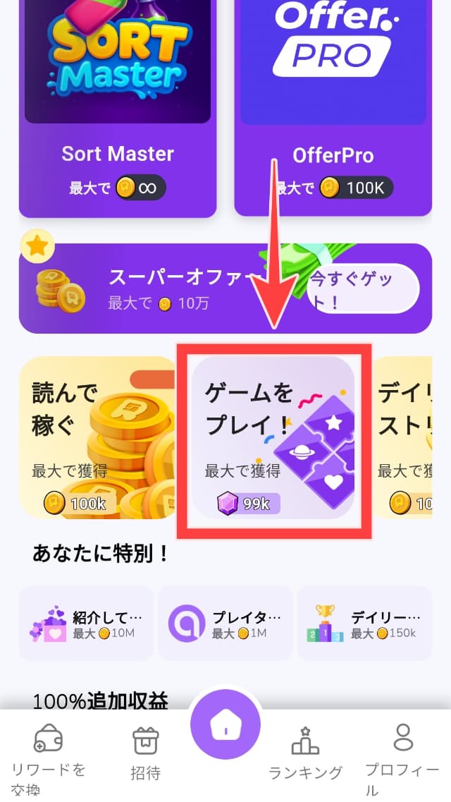 ホーム画面の「ゲームをプレイ！」を図示