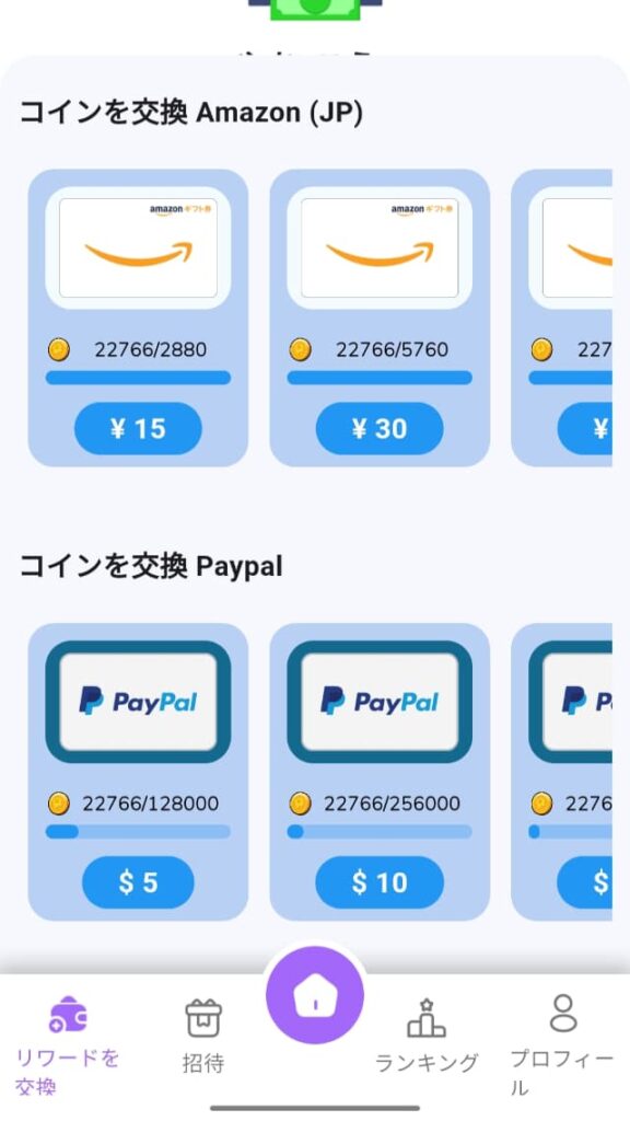 コインをPayPal・Amazonギフト券に交換する画面
