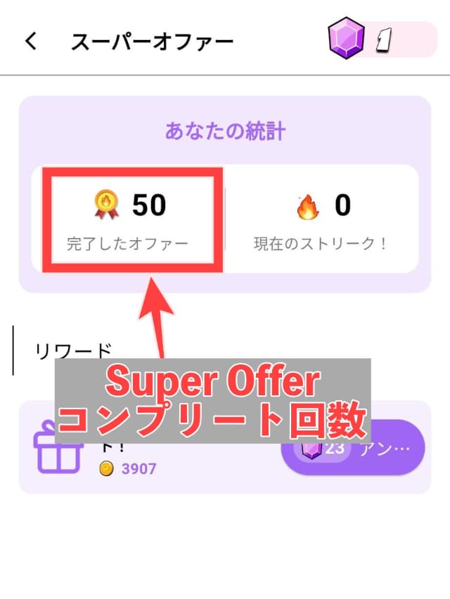 Super Offer50回達成画面