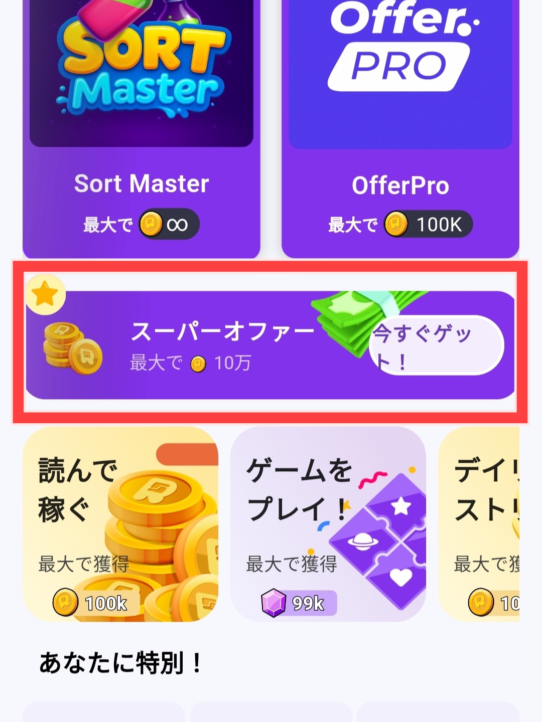 トップ画面のスーパーオファーを図示