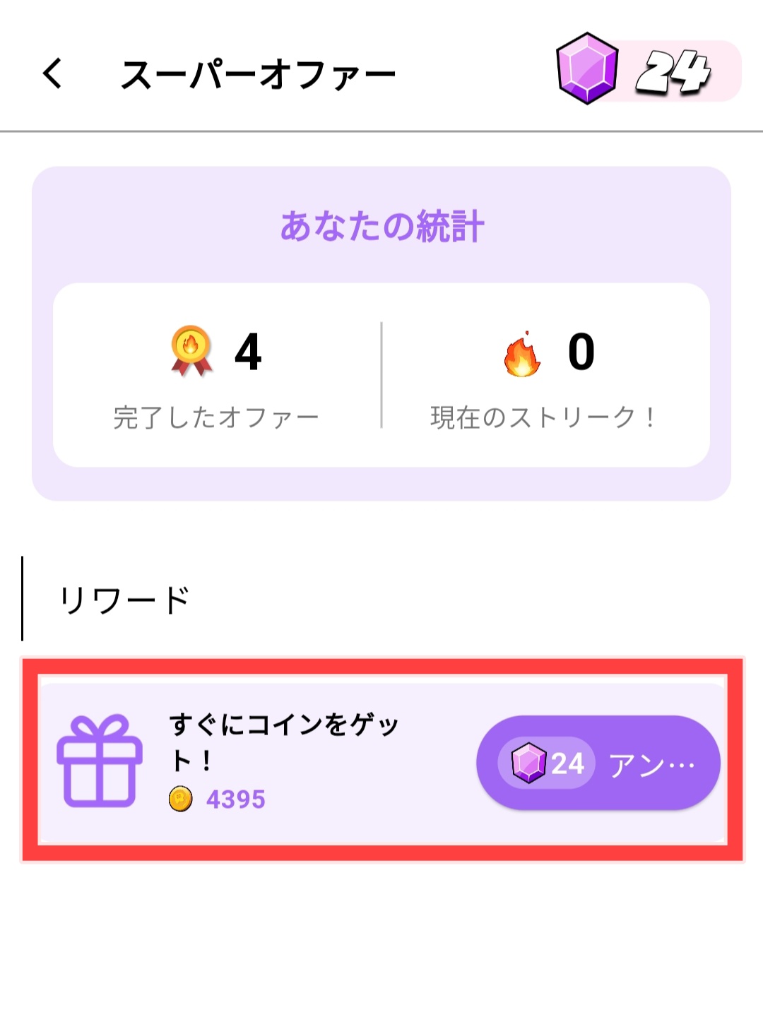 スーパーオファーの中にある「すぐにコインをゲット」を図示