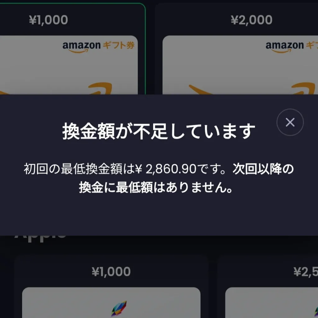 初回の最低換金額の注意表示