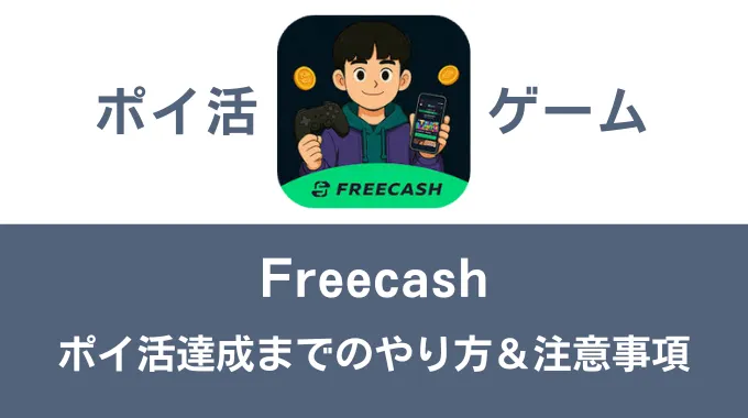 ポイ活ゲーム案件「Freecash」攻略方法まとめ