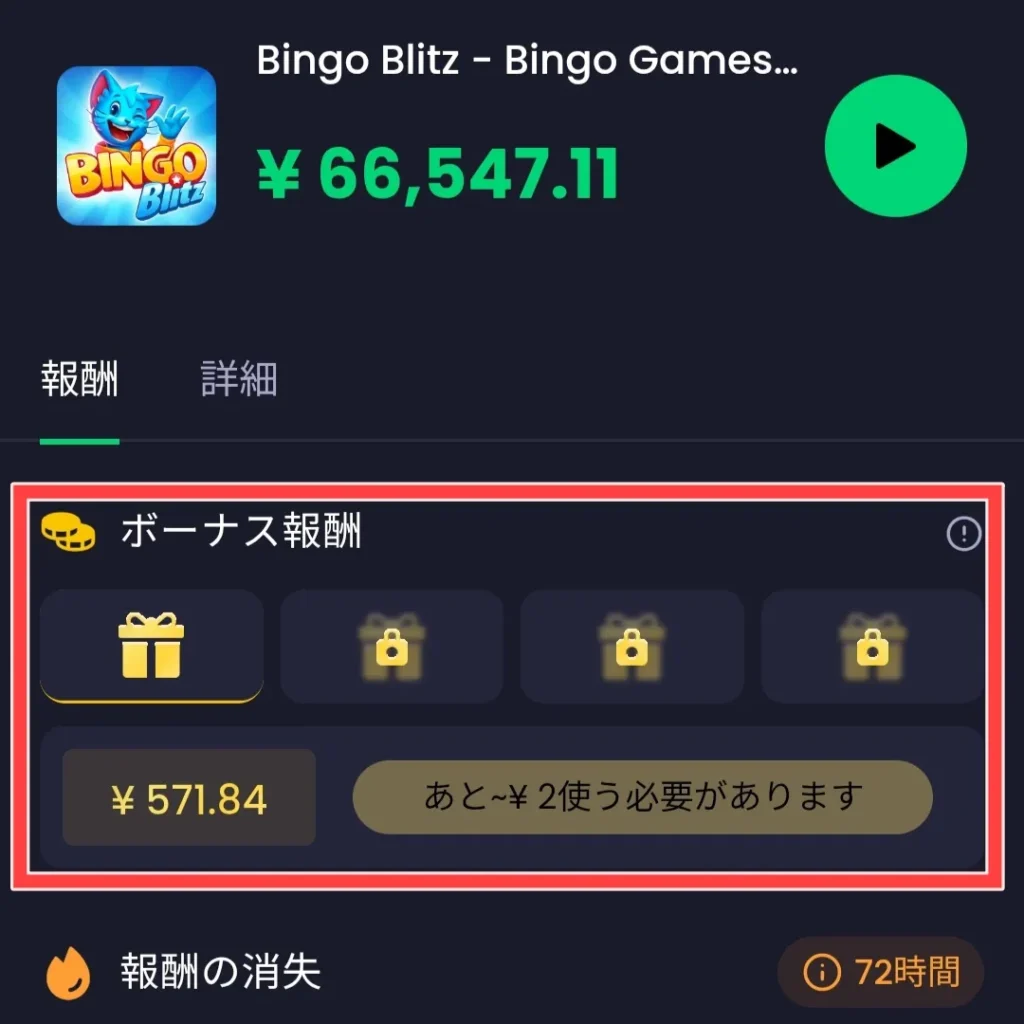 ボーナス報酬の達成条件と報酬金額（達成前）
