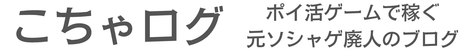 こちゃログ