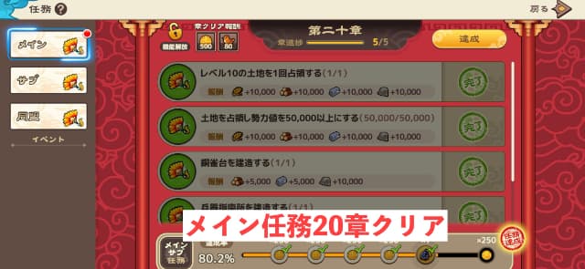 ブラウザ三国志天のメイン任務20章をクリアしたときのスクリーンショット