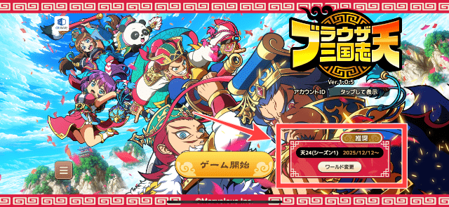 ブラウザ三国志天の起動画面（ゲームタイトル画面）