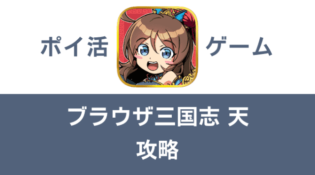 ポイ活ゲーム案件「ブラウザ三国志天」攻略方法まとめ