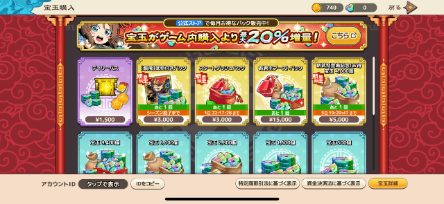 課金メニュー：デイリーパス購入(1,500円)、【張飛】武将付きパック購入(3,000円)、新君主ブーストパック購入(15,000円)