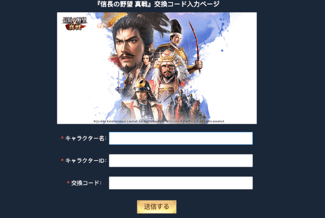 信長の野望 真戦の交換コード入力ページ