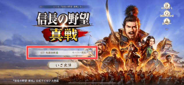 信長の野望 真戦タイトル画面（サーバー選択部分を図示）