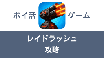 ポイ活ゲーム案件「レイドラッシュ」攻略方法まとめ