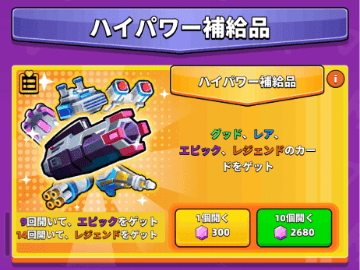 ハイパワー補給品（ガチャ）