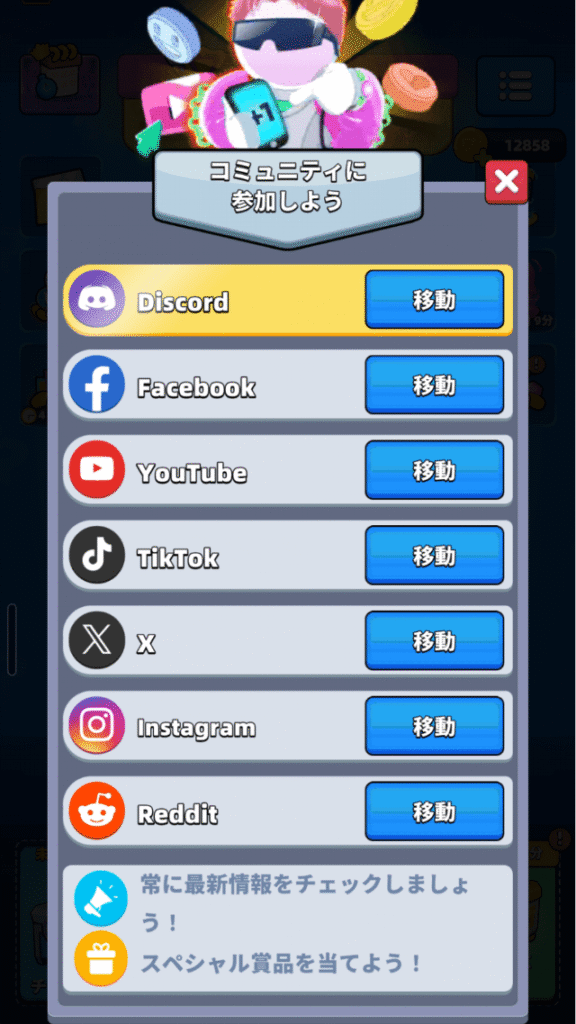 コミュニティ連携でジェムを獲得