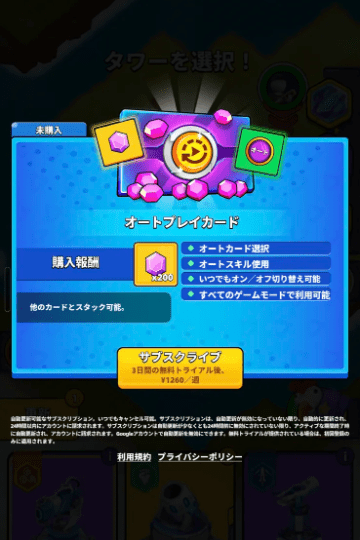 3日間無料のオートバトルのサブスクの内容詳細