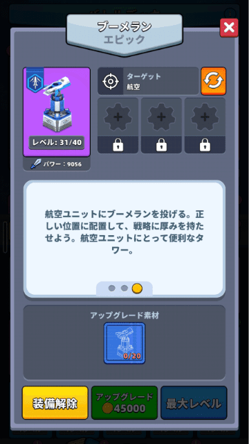 対空用のおすすめタワー（ブーメラン）