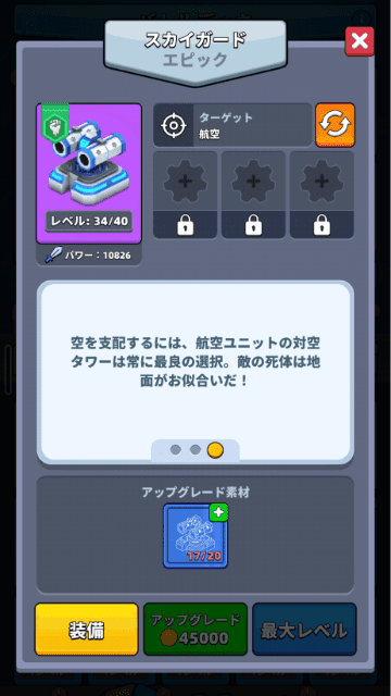 対空用のおすすめタワー（スカイガード）