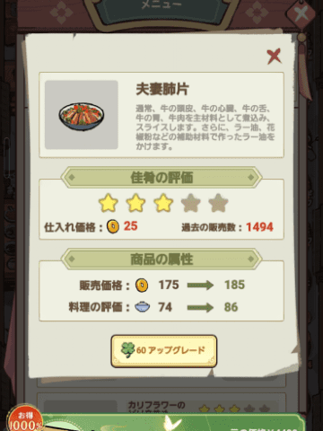 料理のアップグレードによる料理評価アップ