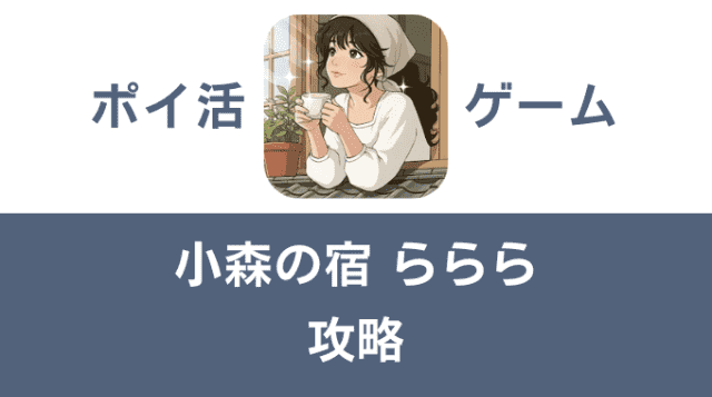 ポイ活ゲーム案件「小森の宿ららら」攻略方法まとめ