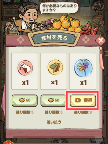 食材を売るキャラから広告視聴で食材を獲得できる