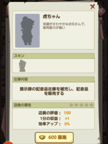 店員を600元宝で雇用する画面