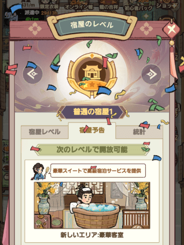 宿のレベルアップ（昇格）画面