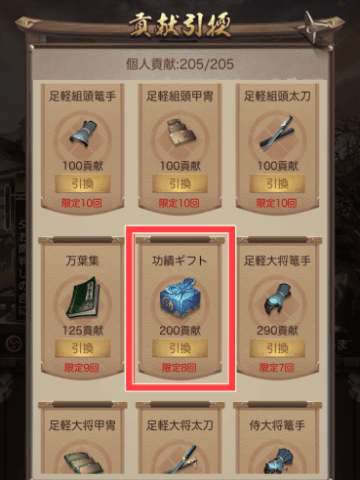 同盟メニューの貢献引換（貢献ポイント獲得）