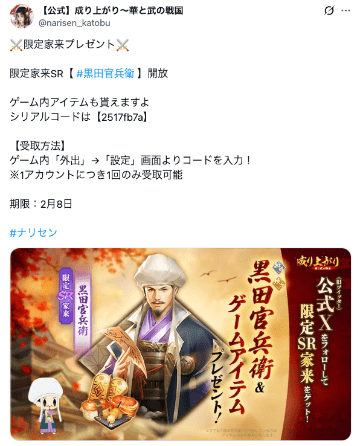 「成り上がり 華と武の戦国」の公式Xのシリアルコード配布