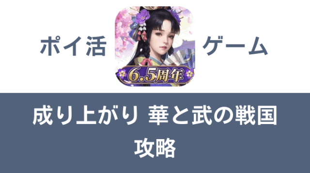 ポイ活ゲーム案件「成り上がり 華と武の戦国」攻略方法まとめ