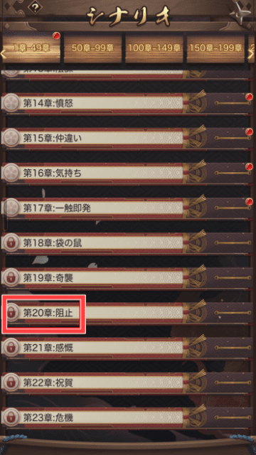 シナリオの選択画面（20章を図示）