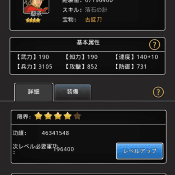 武将のステータス画面とレベル上げ