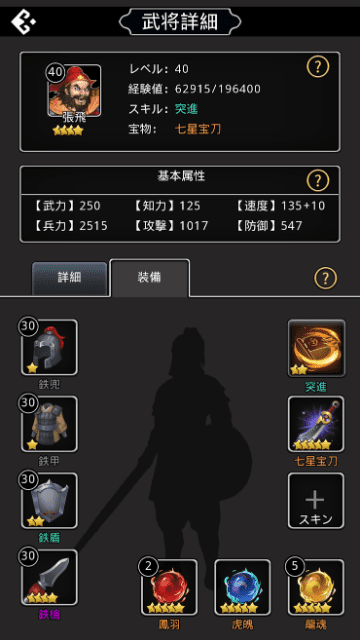 張飛のステータス画面