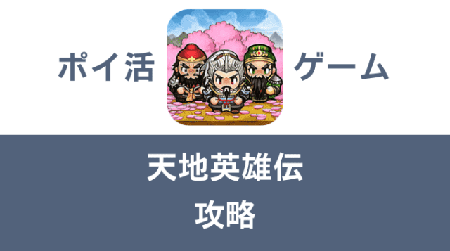 ポイ活ゲーム案件「天地英雄伝」攻略方法まとめ