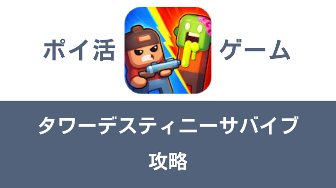 ポイ活ゲーム案件「タワーデスティニーサバイブ」攻略方法まとめ
