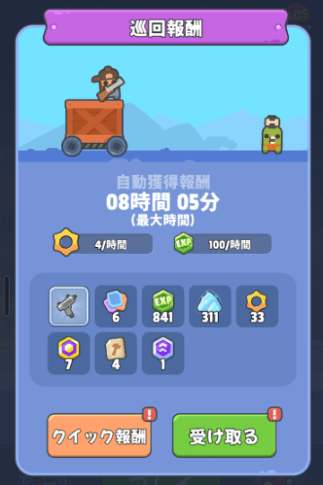 巡回報酬受け取り