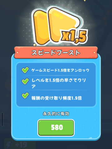スピードブースト(580円)の課金画面