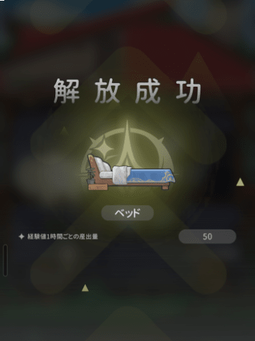 レベル3でベッド解放