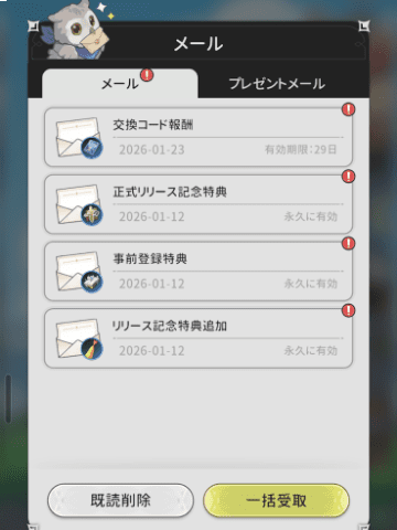 交換コード報酬を受信したメールボックス