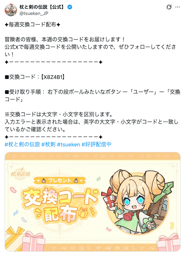 杖と剣の伝説の公式Xのポスト(交換コードが記載)