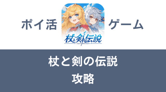 ポイ活ゲーム案件「杖と剣の伝説」攻略方法まとめ