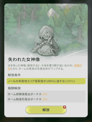 失われた女神像を解放する画面