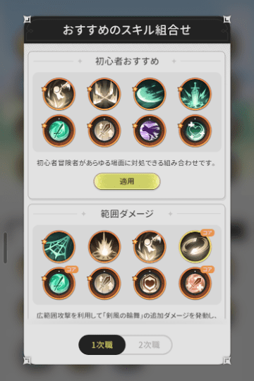 スキルの編成・適用