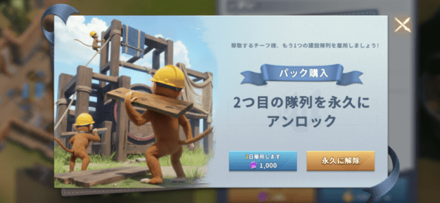 2つ目の隊列をアンロックするメニュー（1,000ダイヤで2日間の建設枠を追加）