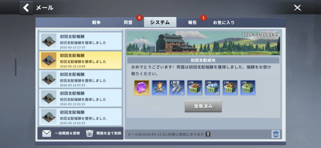 防衛ラボラトリーの初回支配報酬受け取り画面